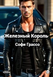 Скачать Железный король бесплатно