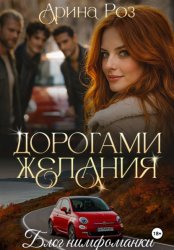 Скачать Дорогами желания бесплатно