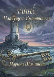 Скачать Тайна Плачущего смотрителя бесплатно