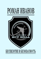 Скачать Беспилотие и безопасность бесплатно