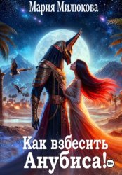 Скачать Как взбесить Анубиса! бесплатно