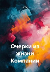 Скачать Очерки из жизни Компании бесплатно