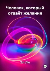 Скачать Человек, который отдаёт желания бесплатно