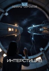 Скачать Интерстиция бесплатно