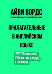 Скачать Прилагательные в английском языке. Простое объяснение, упражнения, диалоги и сравнения бесплатно