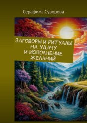 Скачать Заговоры и ритуалы на удачу и исполнение желаний бесплатно