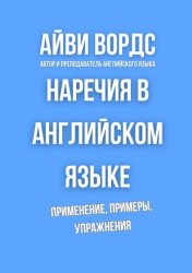 Скачать Наречия в английском языке. Применение, примеры, упражнения бесплатно