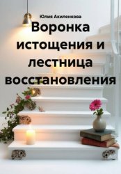 Скачать Воронка истощения и лестница восстановления бесплатно