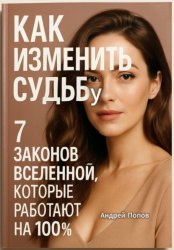 Скачать Как изменить судьбу: 7 законов Вселенной, которые работают на 100% бесплатно