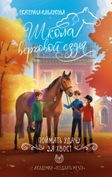 Скачать Поймать Удачу за хвост бесплатно