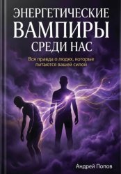 Скачать Энергетические вампиры среди нас: вся правда о людях, которые питаются вашей силой бесплатно