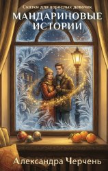 Скачать Сказки для взрослых девочек. Мандариновые истории бесплатно