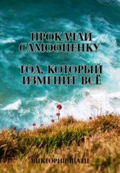 Скачать Прокачай самооценку. Год, который изменит всё бесплатно