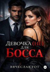 Скачать Девочка (не) для босса бесплатно