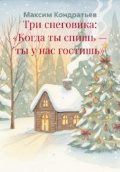 Скачать Три снеговика: «Когда ты спишь — ты у нас гостишь» бесплатно