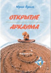 Скачать Открытие Аркаима бесплатно