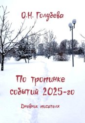 Скачать По тропинке событий 2025-го. Дневник писателя бесплатно