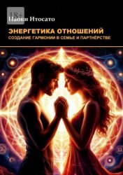 Скачать Энергетика отношений: Создание гармонии в семье и партнерстве бесплатно