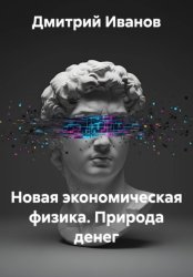 Скачать Новая экономическая физика. Природа денег бесплатно