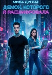 Скачать Демон, которого я расшифровала бесплатно