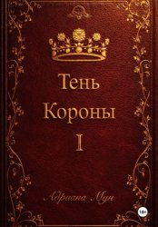 Скачать Тень Короны бесплатно