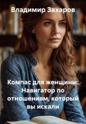 Скачать Компас для женщины: Навигатор по отношениям, который вы искали бесплатно