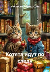 Скачать Котята идут по следу бесплатно
