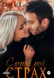 Скачать Сломай мой страх бесплатно