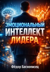 Скачать Эмоциональный интеллект лидера бесплатно