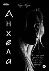 Скачать Анхела бесплатно