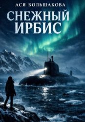 Скачать Снежный Ирбис. Игра по взрослому бесплатно