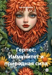 Скачать Герпес: Иммунитет и природная сила бесплатно