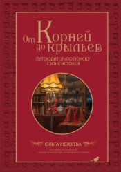 Скачать От корней до крыльев. Путеводитель по поиску своих истоков бесплатно