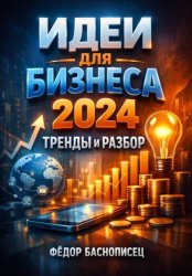 Скачать Идеи для бизнеса 2024. Тренды и разбор бесплатно