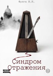 Скачать Синдром отражения бесплатно