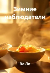 Скачать Зимние наблюдатели бесплатно