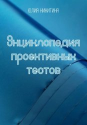 Скачать Энциклопедия проективных тестов бесплатно