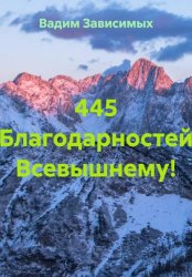 Скачать 445 Благодарностей Всевышнему! бесплатно
