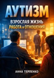 Скачать Аутизм. Взрослая жизнь работа и отношения бесплатно