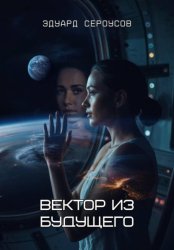 Скачать Вектор из будущего бесплатно