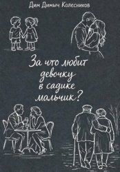 Скачать За что любит девочку в садике мальчик? бесплатно