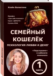 Скачать Семейный кошелёк. Психология любви и денег. «Подслушано» в кабинете психолога. Марафон «Сам себе психолог». Серия «ДЕНЬГИ». Ступень N 4А бесплатно