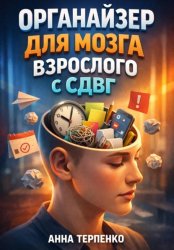 Скачать Органайзер для мозга взрослого с СДВГ бесплатно