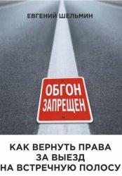 Скачать Как вернуть права за выезд на встречную полосу бесплатно