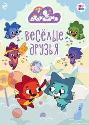 Скачать Дракошия. Весёлые друзья бесплатно