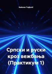 Скачать Српски и руски кроз вежбања (Практикум 1) бесплатно