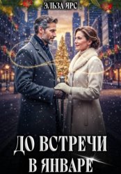 Скачать До встречи в январе бесплатно