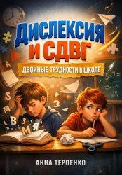 Скачать Дислексия и СДВГ: двойные трудности в школе бесплатно