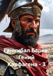 Скачать Ганнибал Барка. Гений Карфагена - 3 бесплатно