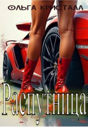 Скачать Распутница бесплатно